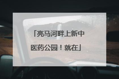 亮马河畔上新中医药公园！就在