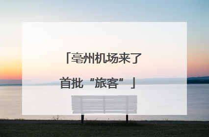 亳州机场来了首批“旅客”