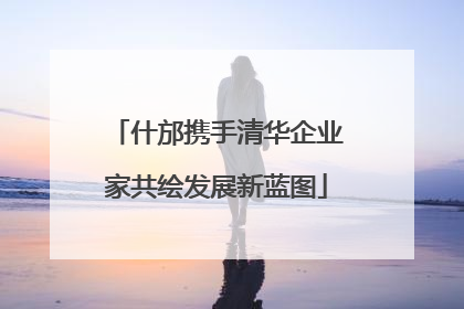 什邡携手清华企业家共绘发展新蓝图