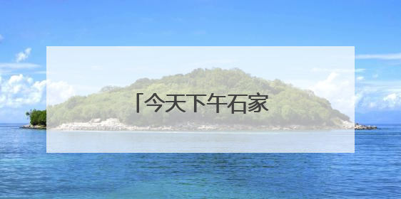 今天下午石家庄阴有小雨