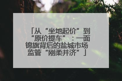 从“坐地起价”到“原价提车”：一面锦旗背后的盐城市场监管“刚柔并济”
