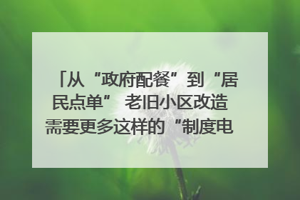 从“政府配餐”到“居民点单” 老旧小区改造需要更多这样的“制度电梯”｜封面评论
