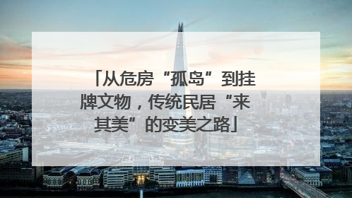 从危房“孤岛”到挂牌文物，传统民居“来其美”的变美之路