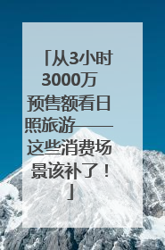 从3小时3000万预售额看日照旅游——这些消费场景该补了！