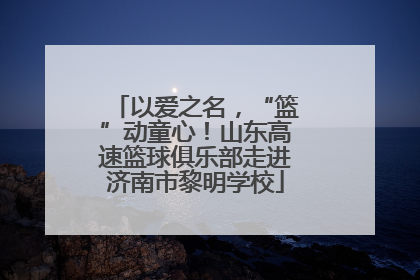 以爱之名，“篮”动童心！山东高速篮球俱乐部走进济南市黎明学校