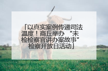 以真实案例传递司法温度！商丘举办 “未检检察官讲办案故事” 检察开放日活动