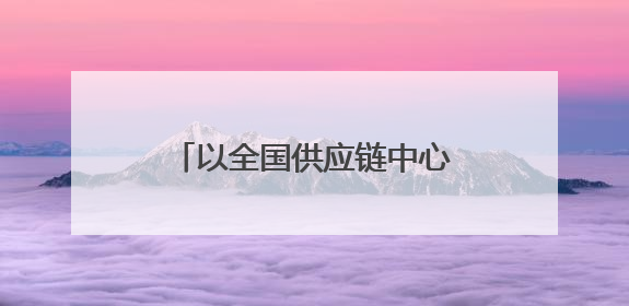 以全国供应链中心为抓手，贵州新茶饮发展弯道超车