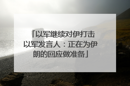 以军继续对伊打击 以军发言人：正在为伊朗的回应做准备