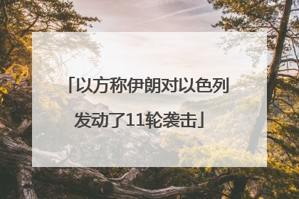 以方称伊朗对以色列发动了11轮袭击