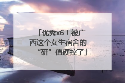 优秀x6！被广西这个女生宿舍的“研”值硬控了