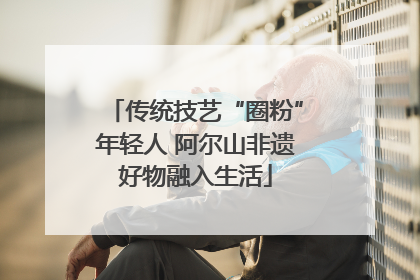 传统技艺“圈粉”年轻人 阿尔山非遗好物融入生活
