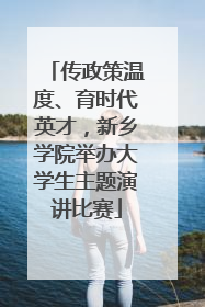 传政策温度、育时代英才，新乡学院举办大学生主题演讲比赛