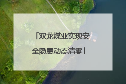 双龙煤业实现安全隐患动态清零