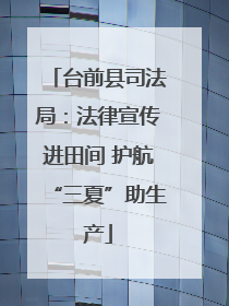 台前县司法局：法律宣传进田间 护航“三夏”助生产