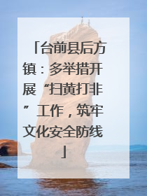 台前县后方镇：多举措开展“扫黄打非”工作，筑牢文化安全防线