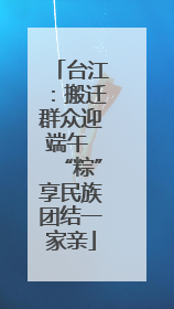 台江：搬迁群众迎端午 “粽”享民族团结一家亲