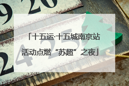 十五运·十五城南京站活动点燃“苏超”之夜