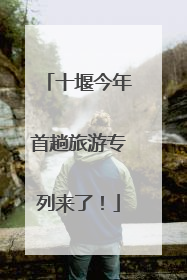 十堰今年首趟旅游专列来了！