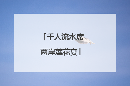 千人流水席 两岸莲花宴