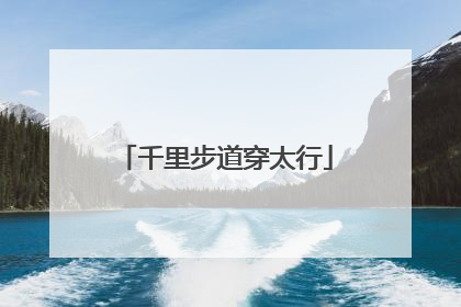 千里步道穿太行