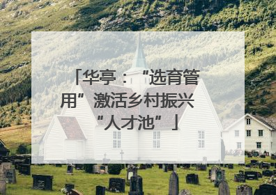 华亭：“选育管用”激活乡村振兴“人才池”