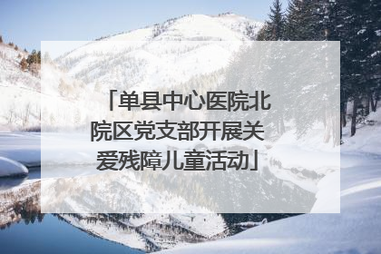 单县中心医院北院区党支部开展关爱残障儿童活动