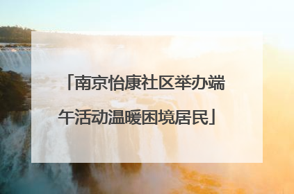 南京怡康社区举办端午活动温暖困境居民