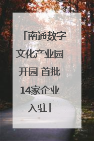 南通数字文化产业园开园 首批14家企业入驻