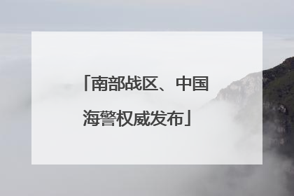 南部战区、中国海警权威发布