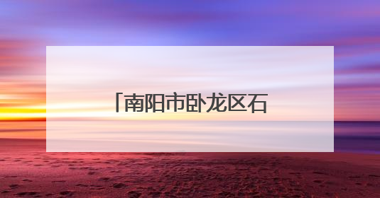 南阳市卧龙区石桥镇：家校联动共筑平安上学路