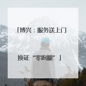 博兴：服务送上门 换证“零跑腿”