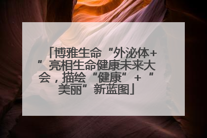 博雅生命“外泌体+”亮相生命健康未来大会，描绘“健康”+“美丽”新蓝图