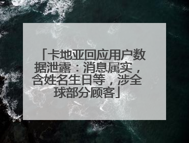 卡地亚回应用户数据泄露：消息属实，含姓名生日等，涉全球部分顾客