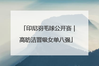 印尼羽毛球公开赛｜高昉洁晋级女单八强