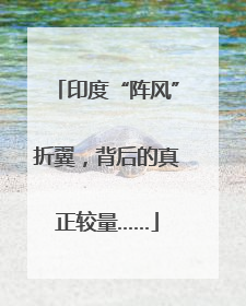 印度“阵风”折翼，背后的真正较量……