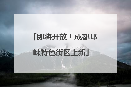 即将开放！成都邛崃特色街区上新
