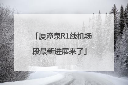 厦漳泉R1线机场段最新进展来了
