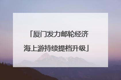 厦门发力邮轮经济 海上游持续提档升级