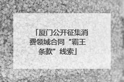 厦门公开征集消费领域合同“霸王条款”线索