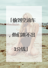 偷到空油车，他们凑不出1分钱