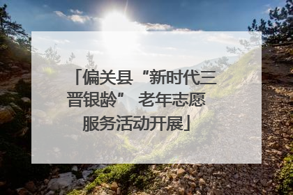 偏关县“新时代三晋银龄” 老年志愿服务活动开展