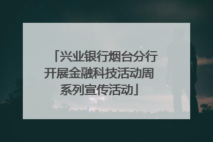 兴业银行烟台分行开展金融科技活动周系列宣传活动