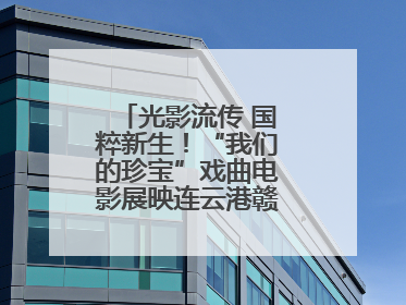 光影流传 国粹新生！“我们的珍宝”戏曲电影展映连云港赣榆站火热开启