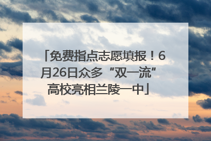 免费指点志愿填报！6月26日众多“双一流”高校亮相兰陵一中