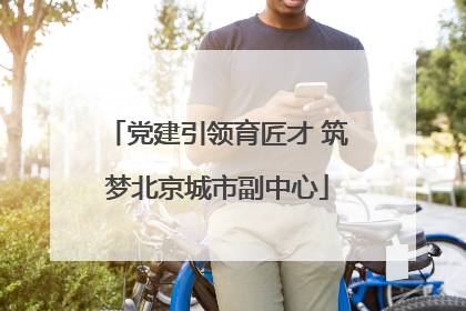 党建引领育匠才 筑梦北京城市副中心