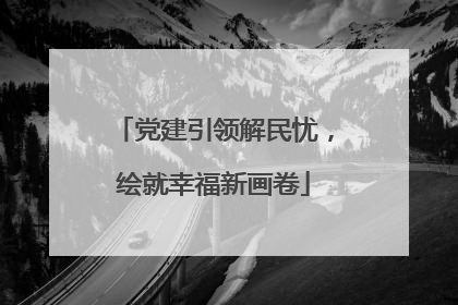 党建引领解民忧，绘就幸福新画卷
