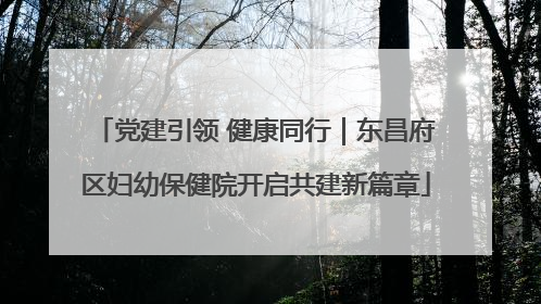 党建引领 健康同行｜东昌府区妇幼保健院开启共建新篇章