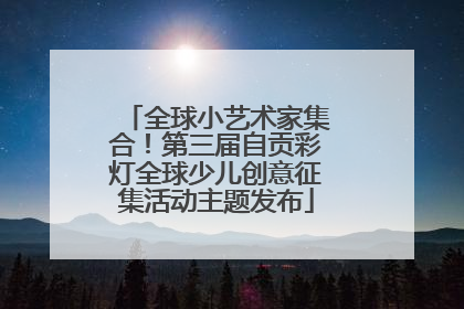 全球小艺术家集合！第三届自贡彩灯全球少儿创意征集活动主题发布