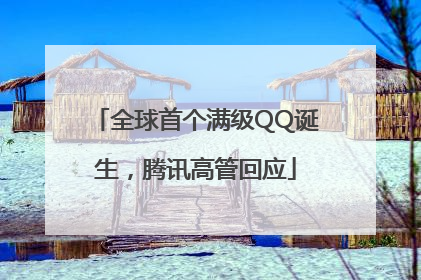 全球首个满级QQ诞生，腾讯高管回应