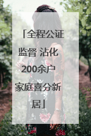 全程公证监督 沾化200余户家庭喜分新居